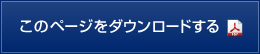 このページをダウンロードする