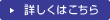 詳しくはこちら