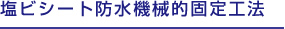 塩ビシート防水機械的固定工法