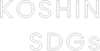 KOSHIN SDGs
